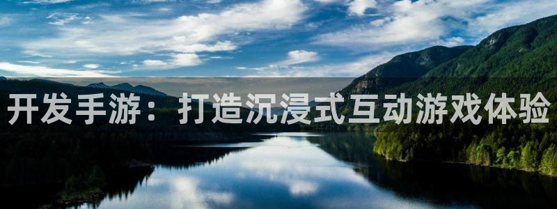 28大神开奖预测：开发手游：打造沉浸式互动游戏体验