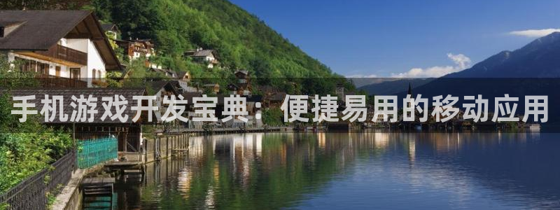 蓝图娱乐加拿大开奖：手机游戏开发宝典：便捷易用的移动应用