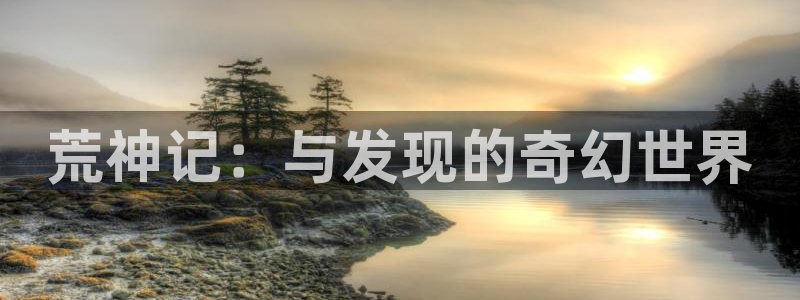 蓝图娱乐杀：荒神记：与发现的奇幻世界