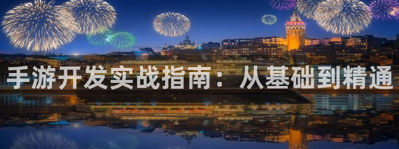 28大神下载苹果：手游开发实战指南：从基础到精通