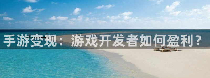 pc28开奖网站大神：手游变现：游戏开发者如何盈利？