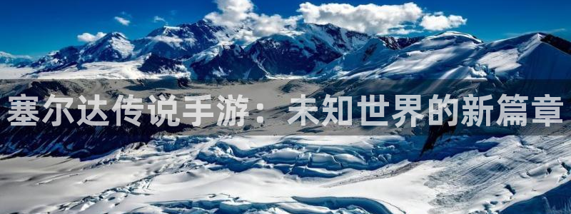 28大神吧怎么进不去了：塞尔达传说手游：未知世界的新篇章